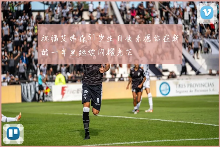 祝福艾弗森51岁生日快乐愿你在新的一年里继续闪耀光芒