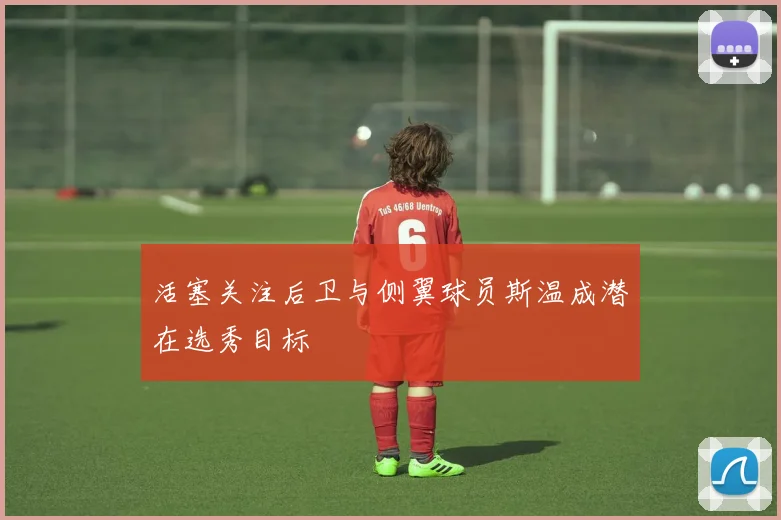 活塞关注后卫与侧翼球员斯温成潜在选秀目标