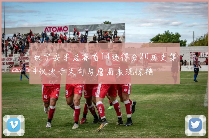 坎宁安季后赛首14场得分20历史第4仅次于天勾与詹眉表现惊艳