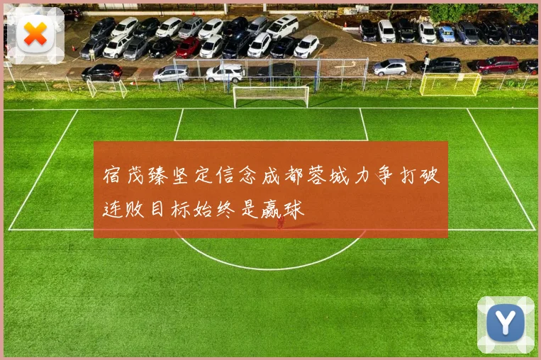 宿茂臻坚定信念成都蓉城力争打破连败目标始终是赢球