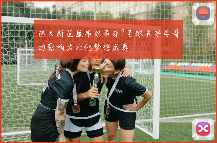 热火新星康韦尔争夺7号球衣字母哥的影响力让他梦想成真