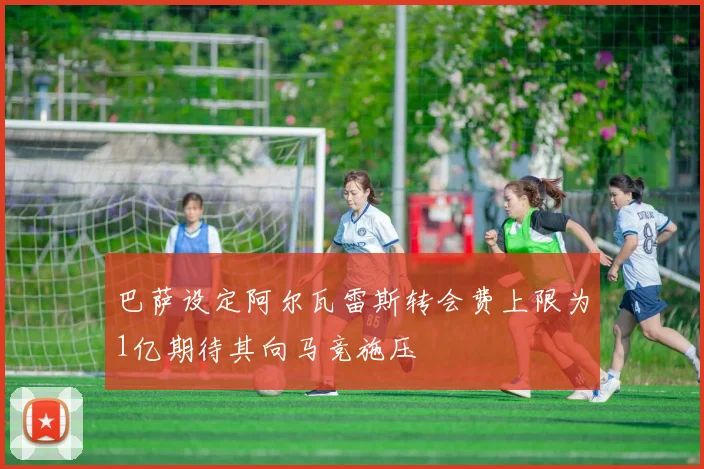 巴萨设定阿尔瓦雷斯转会费上限为1亿期待其向马竞施压