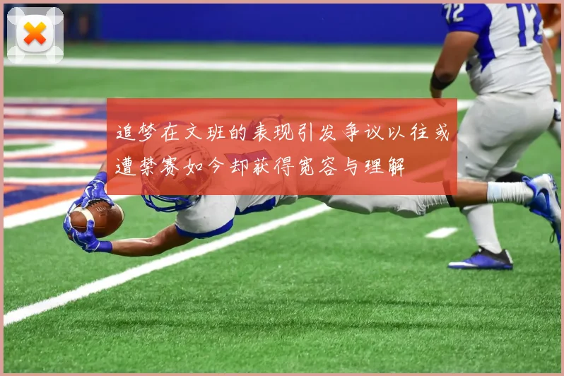 追梦在文班的表现引发争议以往或遭禁赛如今却获得宽容与理解