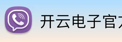 开云电子官方网站 Logo